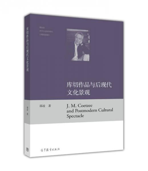 庫切作品與后現(xiàn)代文化景觀