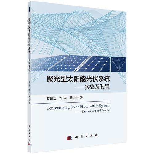 聚光型太阳能光伏系统——实验及装置
