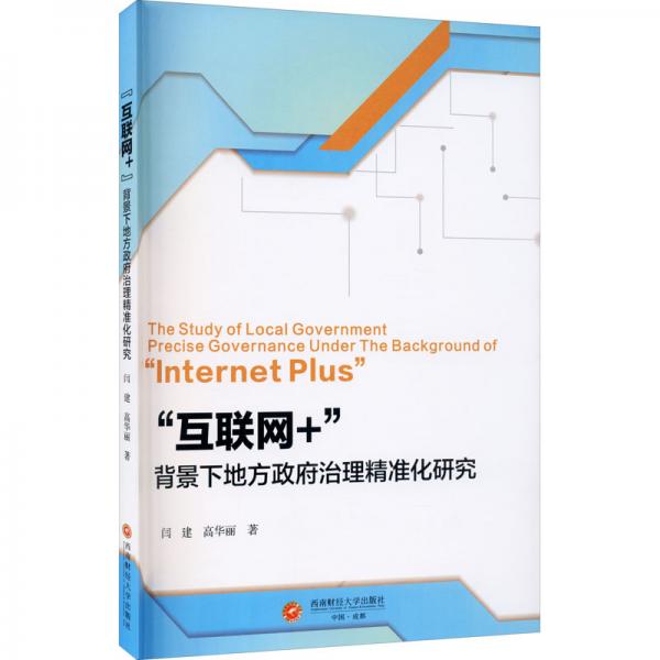 “互聯(lián)網(wǎng)+”背景下地方政府治理精準(zhǔn)化研究