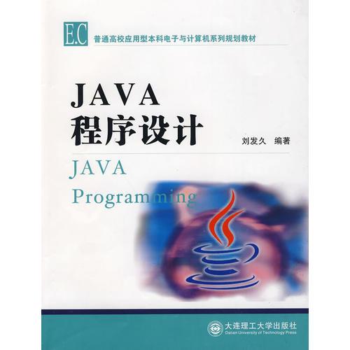 C(普通高校應(yīng)用型本科電子與計(jì)算機(jī)系列規(guī)劃教材)JAVA程序設(shè)計(jì)
