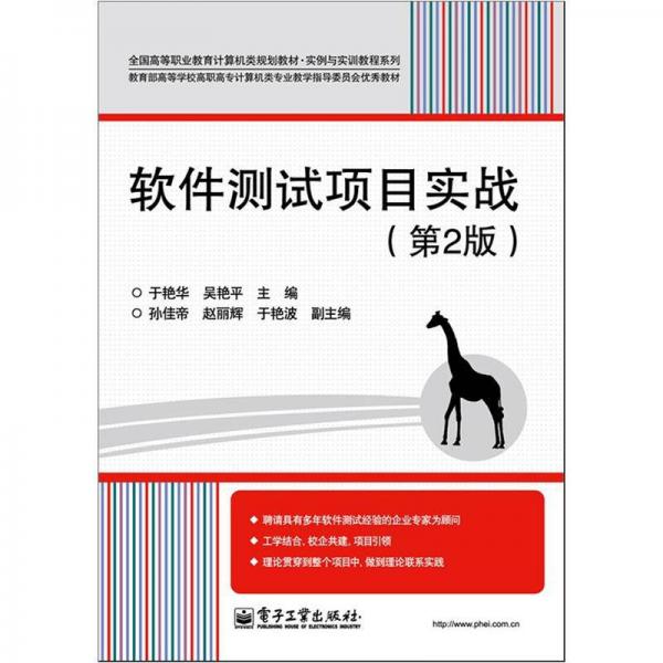 全国高等职业教育计算机类规划教材·实例与实训教程系列：软件测试项目实战（第2版）