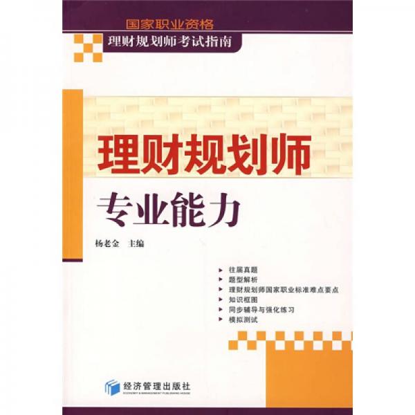 国家职业资格理财规划师考试指南：理财规划师专业能力