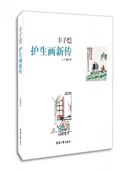 豐子愷護生畫新傳