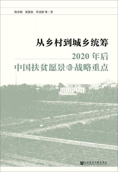 从乡村到城乡统筹：2020年后中国扶贫愿景和战略重点