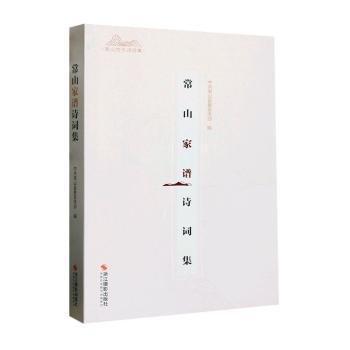 全新正版圖書 常山家譜詩詞集中共宣傳浙江攝影出版社9787551442121
