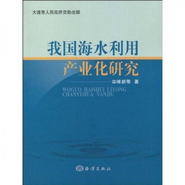 我國海水利用產(chǎn)業(yè)化研究