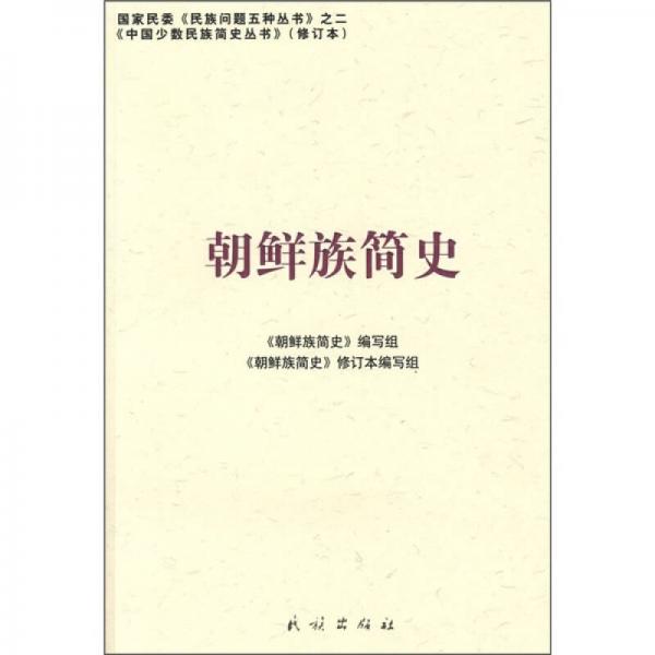朝鮮族簡史