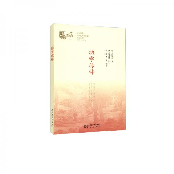幼學(xué)瓊林