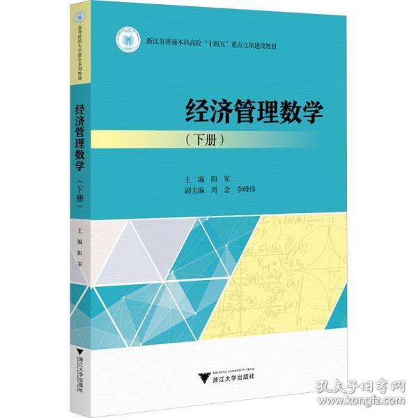 經(jīng)濟管理數(shù)學(xué)（下冊）