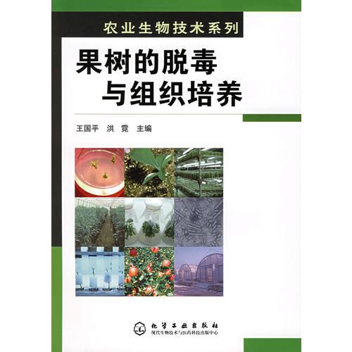 果樹(shù)的脫毒與組織培養(yǎng)