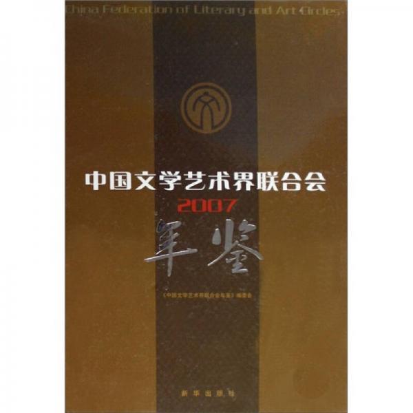 中国文学艺术界联合会年鉴（2007）
