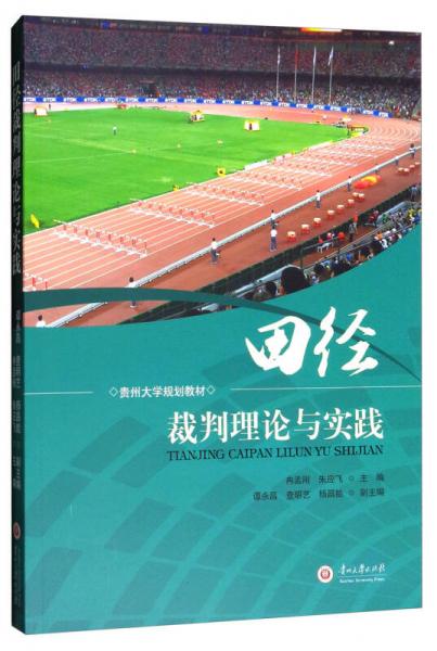 《田径裁判理论与实践/贵州大学规划教材》冉孟刚,朱应飞,谭永昌 编