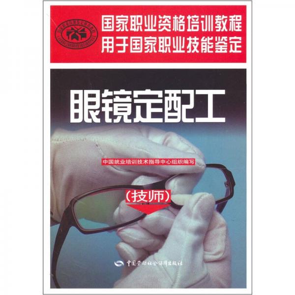 眼鏡定配工（技師）