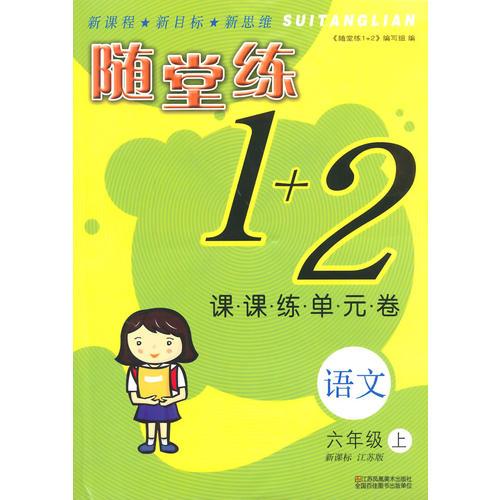 （14秋）随堂练1+2-6年级 语文（上）