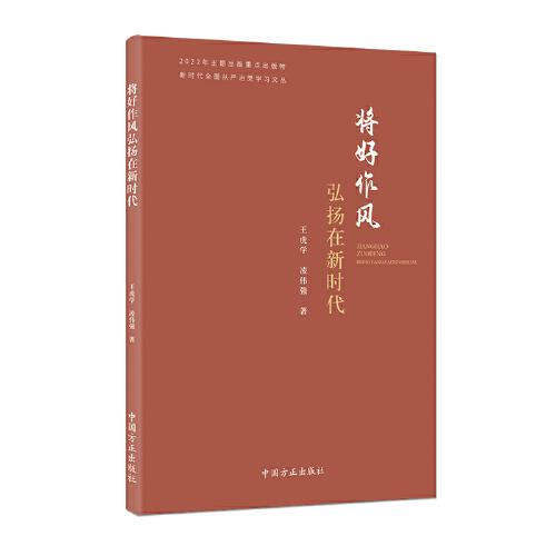 將好作風(fēng)弘揚在新時代（新時代全面從嚴治黨學(xué)習(xí)文叢）