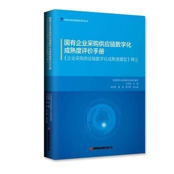 全新正版图书 国有企业采购供应链数字化成熟度评价:《企业采购供应链数字化成熟度模型》释义中国财富出版社有限公司9787504779021
