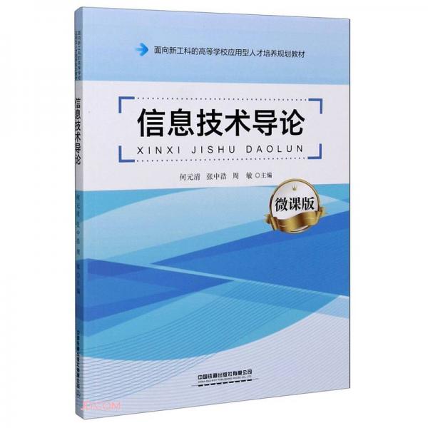 信息技術(shù)導論(微課版面向新工科的高等學校應(yīng)用型人才培養(yǎng)規(guī)劃教材)