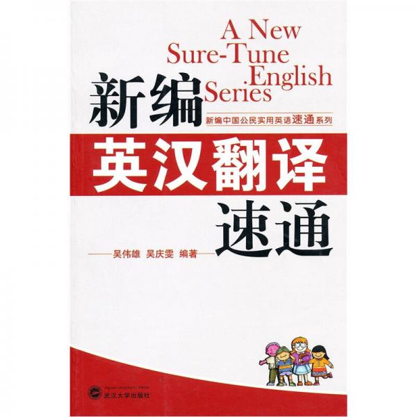 新編英漢翻譯速通
