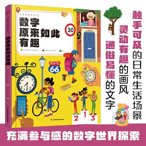 觀察周圍來(lái)學(xué)習(xí)：數(shù)字原來(lái)如此有趣（漢竹）
