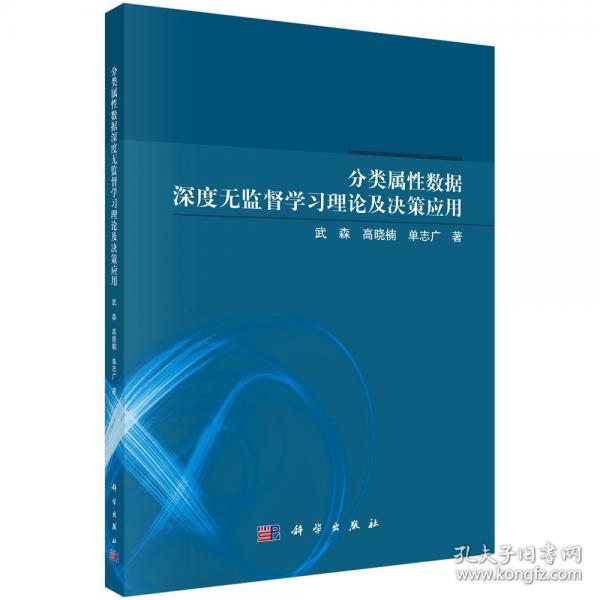 分類屬性數(shù)據(jù)深度無(wú)監(jiān)督學(xué)及決策應(yīng)用