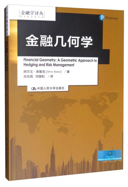 金融幾何學(xué)/金融學(xué)譯叢