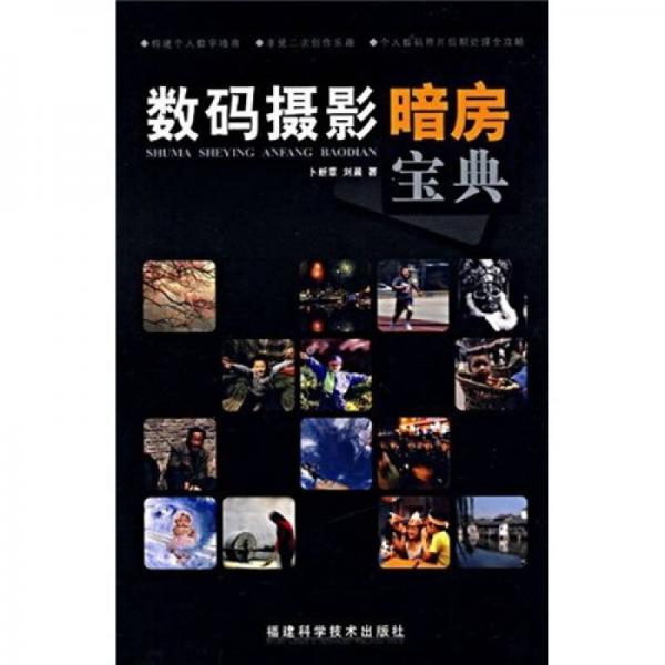 數(shù)碼攝影暗房寶典