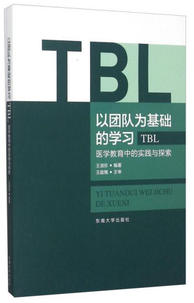 以团队为基础的学习：TBL医学教育中的实践与探索