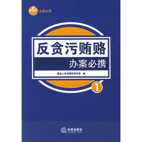 反贪污贿赂办案必携——独角兽丛书.刑事办案系列