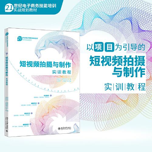 短視頻拍攝與制作實訓教程 21世紀電子商務(wù)技能培訓實戰(zhàn)規(guī)劃教程 胡龍玉 楊佳佳