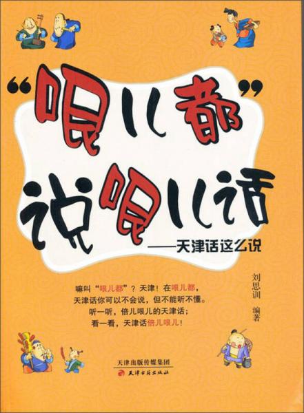 “哏儿都”说哏儿话：天津话这么说