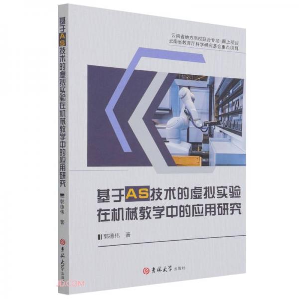 基于AS技术的虚拟实验在机械教学中的应用研究