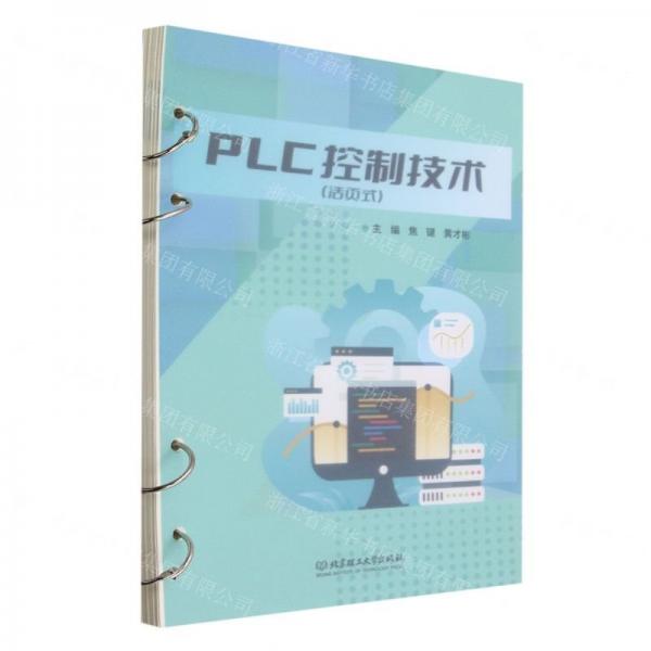 PLC控制技術(shù)(活頁式)