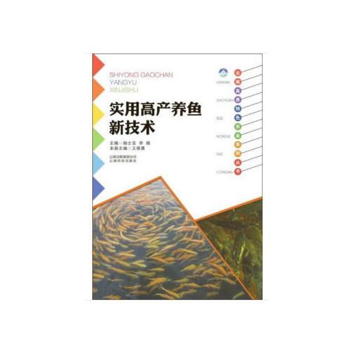 云南高原特色农业系列丛书:实用高产养鱼新技术