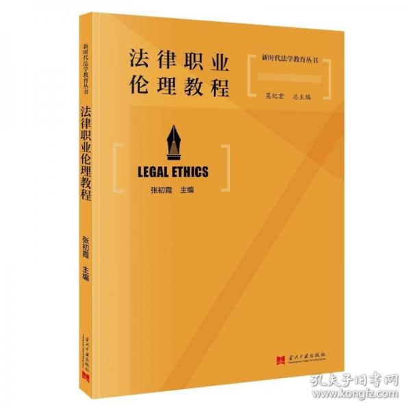 法律職業(yè)倫理教程