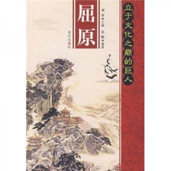 立于文化之巔的巨人：屈原