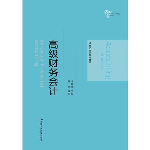 高級(jí)財(cái)務(wù)會(huì)計(jì)（21世紀(jì)會(huì)計(jì)系列教材）