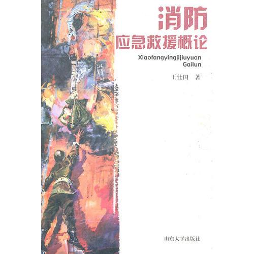 消防應(yīng)急救援概論