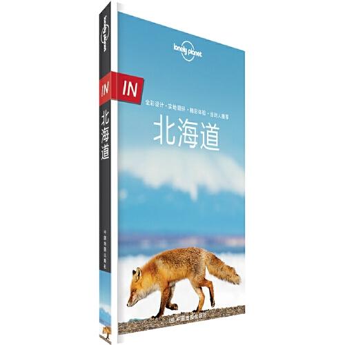 LP北海道-孤独星球Lonely Planet旅行指南系列-IN·北海道