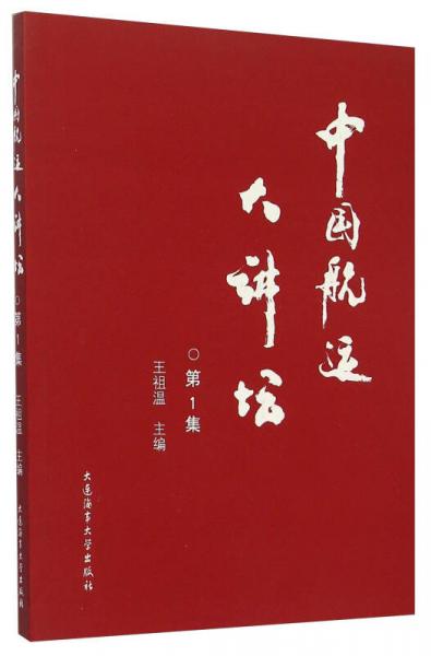 中國航運大講壇（第1集）