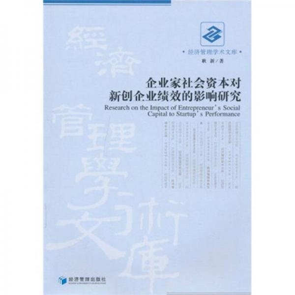 企业家社会资本对新创企业绩效的影响研究