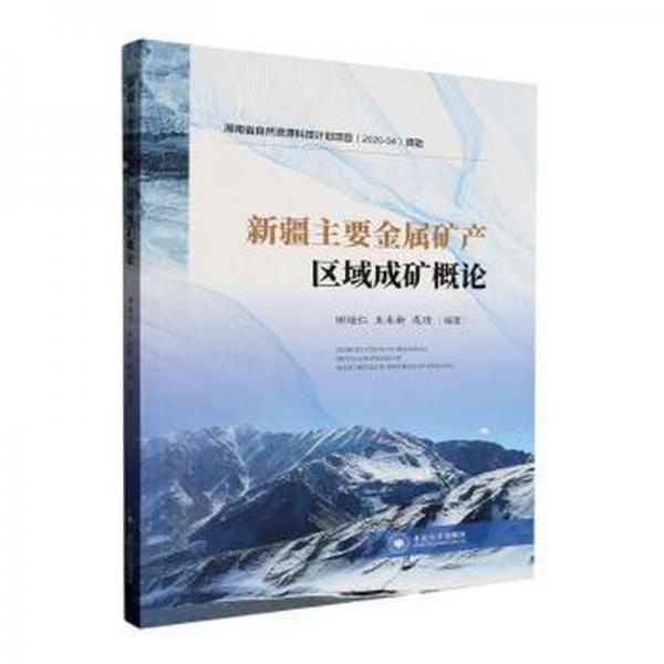 全新正版圖書 主要金屬礦產(chǎn)區(qū)域成礦概論田培仁中南大學出版社9787548753735