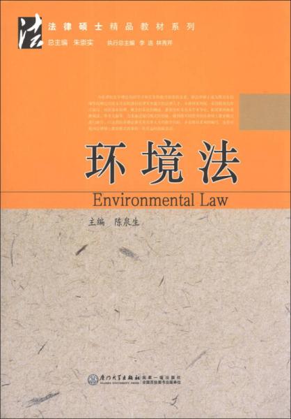 法律硕士精品教材系列：环境法