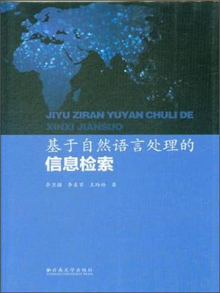 基于自然語言處理的信息檢索