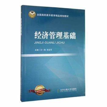 經(jīng)濟(jì)管理基礎(chǔ)