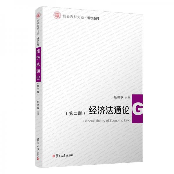 經(jīng)濟(jì)法通論（第二版）（信毅教材大系·通識(shí)系列）