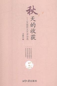 秋天的收獲--艾振民文藝評論選