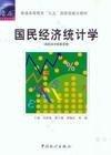 國(guó)民經(jīng)濟(jì)統(tǒng)計(jì)學(xué):國(guó)民經(jīng)濟(jì)核算原理