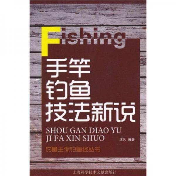 釣魚王侃釣魚經(jīng)：手竿釣魚技法新說