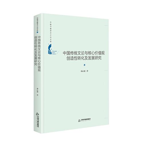 中國書籍學(xué)術(shù)之光文庫— 中國傳統(tǒng)文論與核心價值觀創(chuàng)造性轉(zhuǎn)化及發(fā)展研究（精裝）