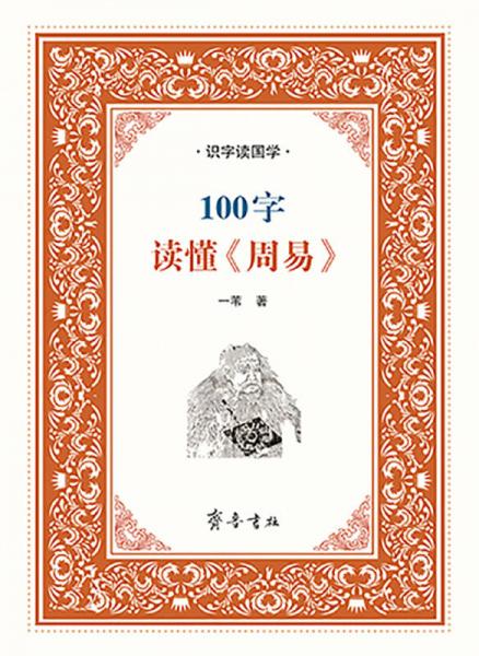 识字读国学：100字读懂《周易》